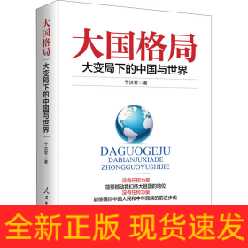 大國格局 大變局下的中國與世界