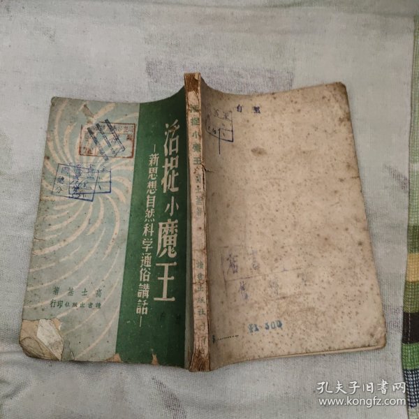 活捉小魔王--新思想自然科学通俗讲话，60.8元包邮，