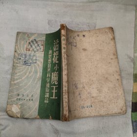 活捉小魔王--新思想自然科学通俗讲话,60.8元包邮,