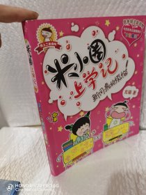 低年级注音读物·米小圈上学记：新同桌的烦恼