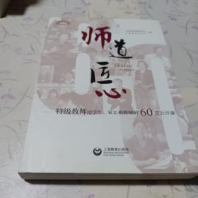 师道 匠心 特级教师给学生、家长和教师的60堂公开课