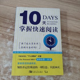 10天掌握快速阅读