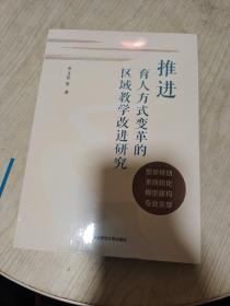 推进育人方式变革的区域教学改进研究（全新末开封）