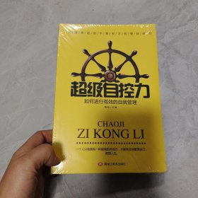 超级自控力
