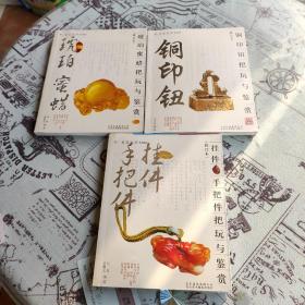 把玩艺术系列丛书:琥珀、蜜蜡把玩与鉴赏（修订本），手把件挂件，铜印钮，3册合售