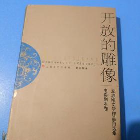 开放的雕像 : 龙志刚文学作品自选集