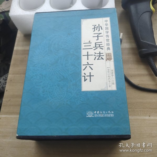 孙子兵法三十六计（全译诠注套装共8册）/中华国学传世经典