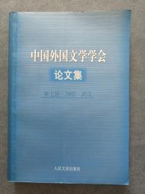 中国外国文学学会论文集第七届2002  武汉（人民文学出版社）