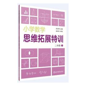 小学数学思维拓展特训 二年级上