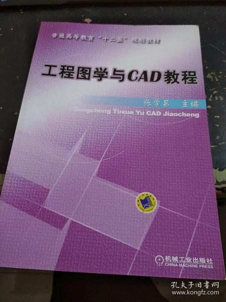 工程图学与CAD教程