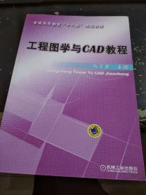 工程图学与CAD教程