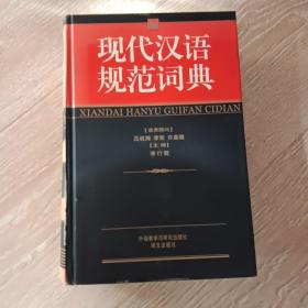 现代汉语规范词典