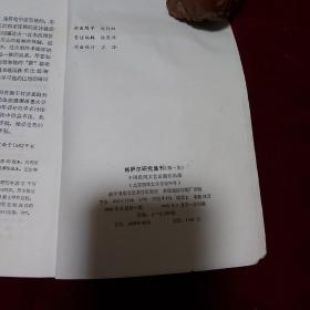 格萨尔研究集刊 第一集