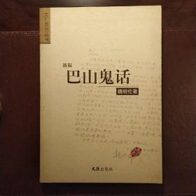 新版  巴山鬼话（文汇原创丛书）