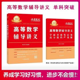 2023考研数学李永乐高等数学辅导讲义数一、二、三通用（全新）