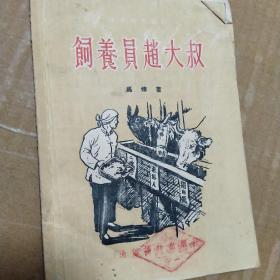 饲养员赵大叔，1954