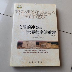 文明的冲突与世界秩序的重建修订版
