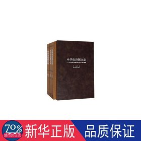 中华史诗图文志:中华文明历史题材美术创作工程文献集 美术理论 冯远