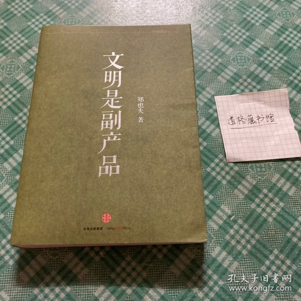 文明是副产品