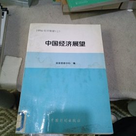 1996经济展望【上】