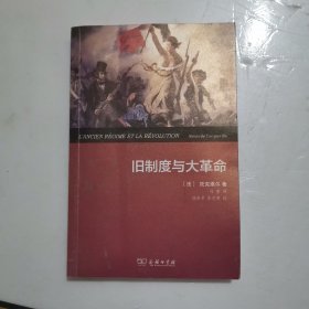 旧制度与大革命