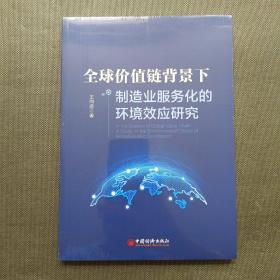 全球价值链背景下制造业服务化的环境效应研究