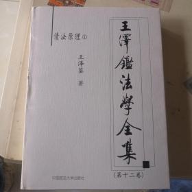 王泽鉴法学全集(第十二卷)
