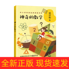 神奇的数学/中小学科普经典阅读书系