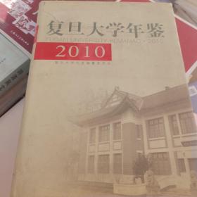 复旦大学年鉴2010