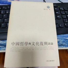 中国哲学与文化复兴诠论