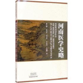 河南医学史略 中医各科 徐江雁 等 新华正版