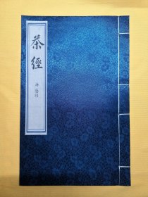 《茶经》【现代影印】大开本，茶经是中国乃至世界现存最早、最完整、最全面介绍茶的第一部专著，被誉为茶叶百科全书，唐代陆羽所著。全书7000余字，分为上中下3卷，共10章节。