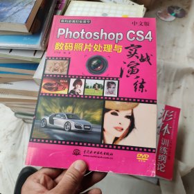 数码影视轻松课堂：中文版PhotoshopCS4数码照片处理与实战演练 含盘