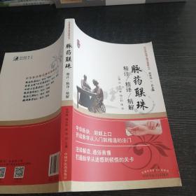 脉药联珠精注精译精解