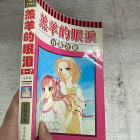 羔羊的眼泪（全一册）有轻微脱胶！