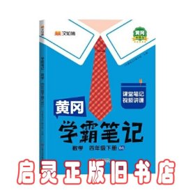 黄冈学霸笔记四年级下册 数学（BS）北师版 小学课堂笔记同步教材全解读解析课前预习课后复习辅导书