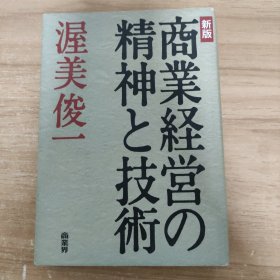 精神と技術 商業経営の