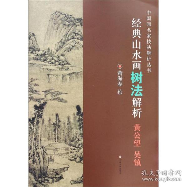 经典山水画树法解析(黄公望吴镇)/中国画名家技法解析丛书