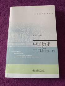 名家通识讲座书系：中国历史十五讲（第二版）