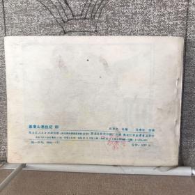 基督山恩仇记.第四册.吕享文绘连环画（黑龙江人民社版，1981年一版一印，限量本）