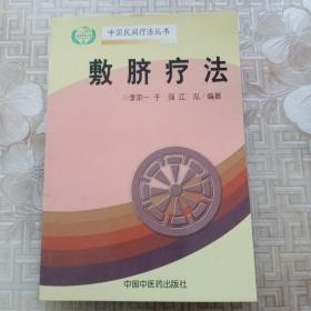 敷脐疗法（中国民间疗法丛书）