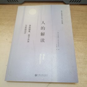 人的解读：身体健康、亲子关系与家庭治疗