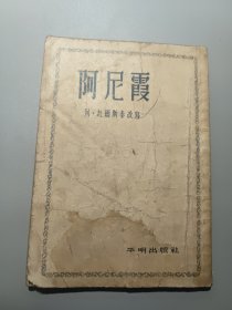 阿尼霞