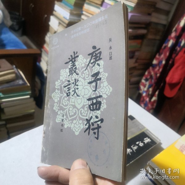 庚子西狩丛谈 1985年一版一印 馆藏书 近世文史资料 历史经典学生老师学校收藏