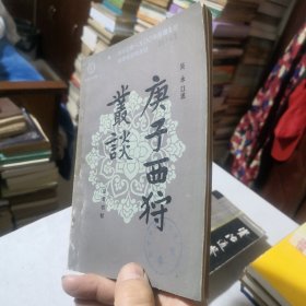 庚子西狩丛谈 1985年一版一印 馆藏书 近世文史资料 历史经典学生老师学校收藏