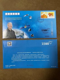 孙家栋华诞九十周年纪念封，太空邮局发行。个别有磕碰，随机发货