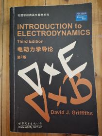 电动力学导论 第三版 （英文版 ）David J.Griffiths  著 世界图书出版公司 ISBN 9787506272896