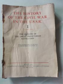 苏联内战历史第一卷，1937年莫斯科出版