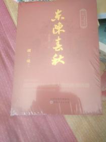 东陈春秋(没开包)