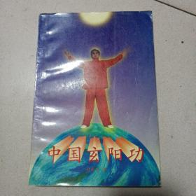 中國(guó)玄陽(yáng)功